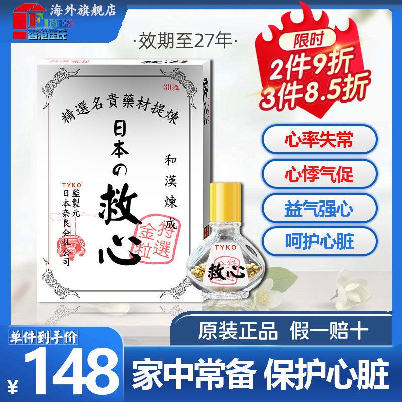 日本TYKO救心丹救心丸瓶速效救心30舟胸闷心慌气短心脏保健品心悸_虎窝淘