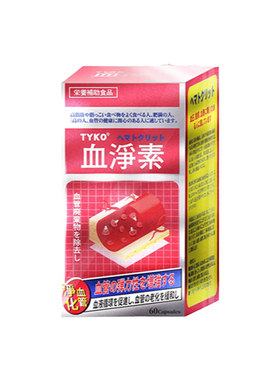 日本TYKO血净素原装正品60粒/盒