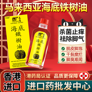 马来西亚五星海底铁树油50ml专治脚气臭脚烂杀菌香港进口非杜玛秀