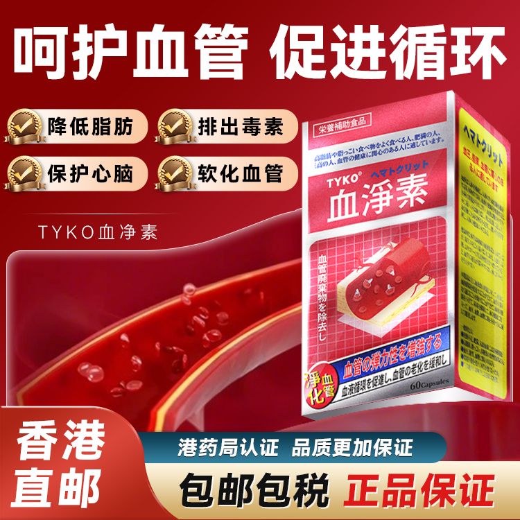 日本血净素原装正品心脑血管堵塞不通软化排毒护心脏香港进口