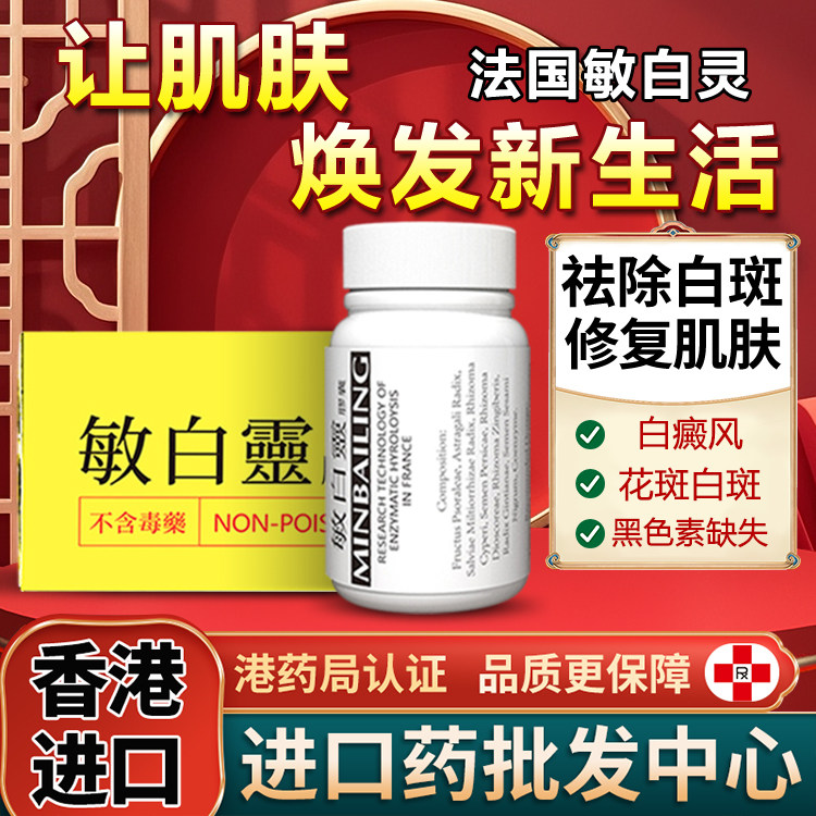 法国敏白灵胶囊30粒原装强力白癜风白汗斑牛皮癣专用药香港进口