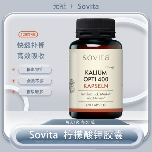 sovita钾元素补充胶囊补充钾元素