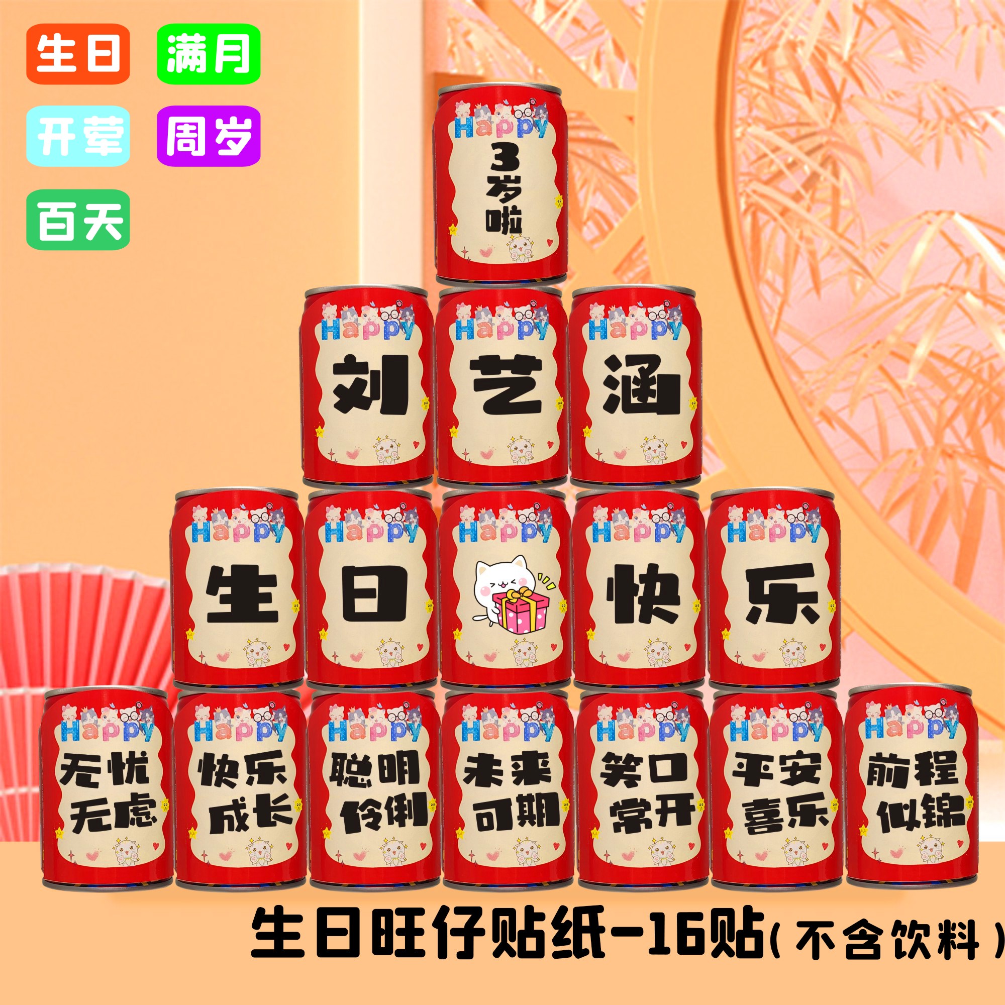 宝宝生日名字旺仔牛奶贴纸定制周岁满月小孩百天宴装饰创意饮料贴