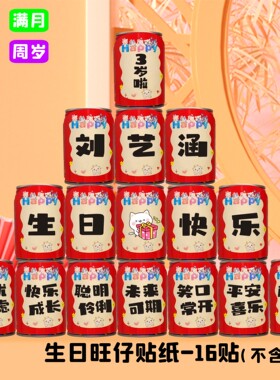 宝宝生日名字旺仔牛奶贴纸定制周岁满月小孩百天宴装饰创意饮料贴