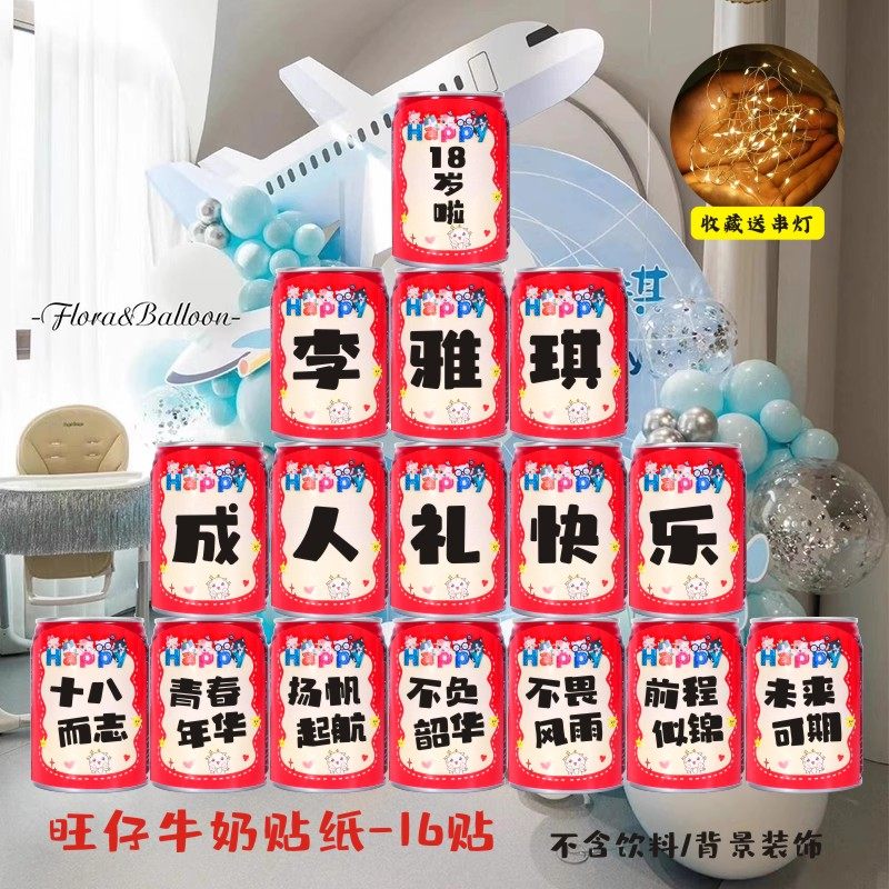 旺仔牛奶贴纸定制小罐生日名字18岁年成人礼宴装饰创意饮料