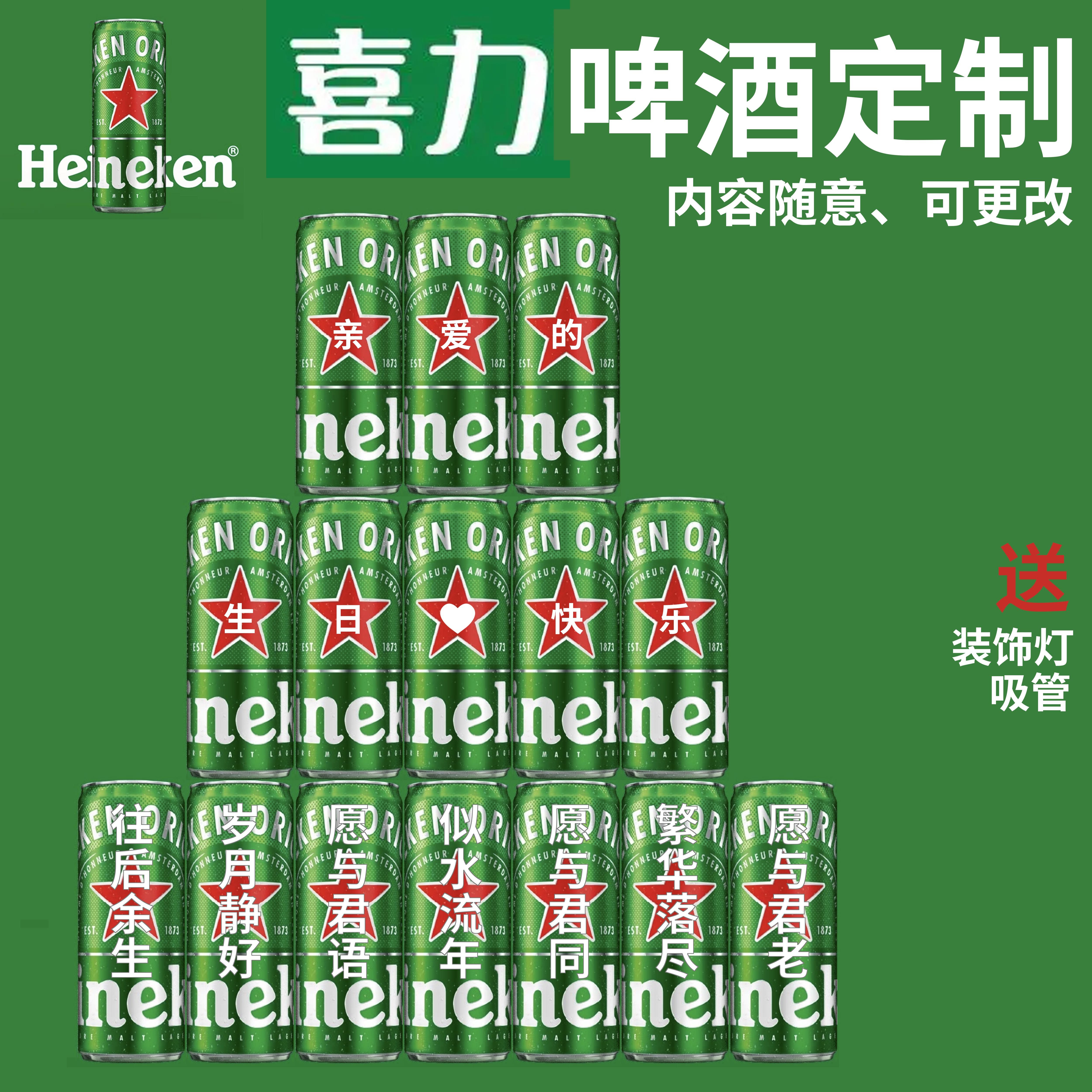 喜力啤酒定制刻字易拉罐生日送男朋友老公结婚纪念创意礼品物