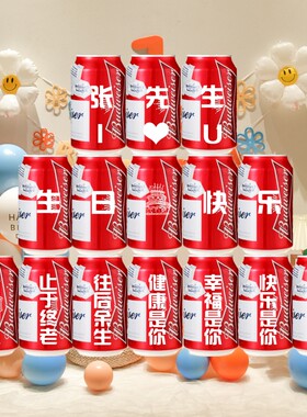 百威生日创意易拉罐老公定制刻字