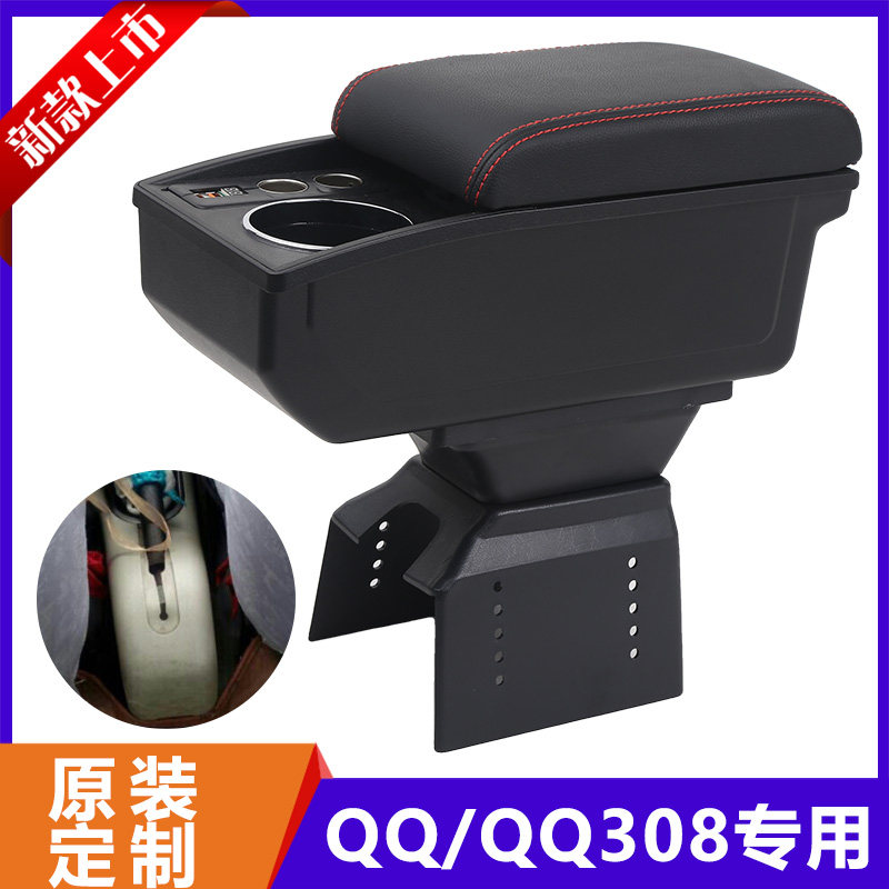 适用奇瑞QQ QQ3扶手箱专用QQ308QQ311中央收纳箱手扶改装内饰配件