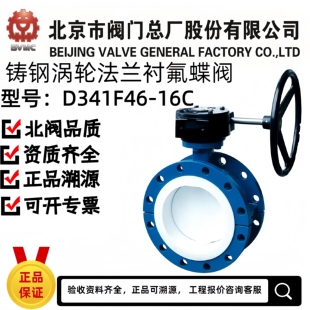 北京市阀门总厂D341F46-16C衬氟法兰蝶阀北阀京牌耐腐蚀化工蝶阀