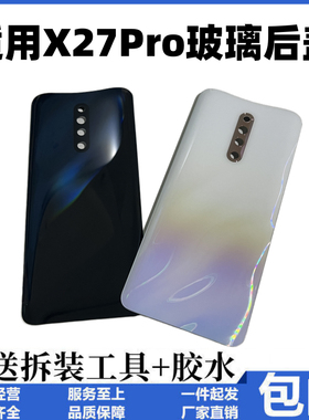 适用vivo x27pro后盖玻璃 x27pro标配版手机电池后壳背屏外壳