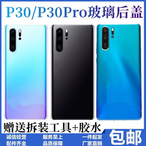 适用华为P30后盖 p30pro钢化玻璃后盖后壳电池盖保护片