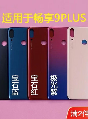 适用华为畅享9plus后盖JKM-AL00a手机后盖畅享9plus后壳外壳