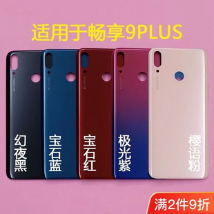 适用华为畅享9plus后盖JKM AL00a手机后盖畅享9plus后壳外壳