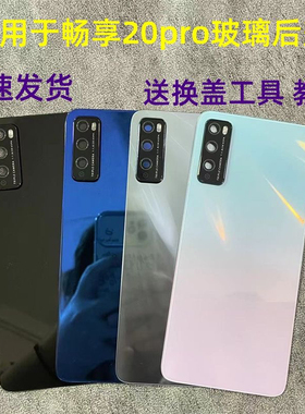 适用华为畅享20pro原装玻璃后盖DVC-AN20手机全新电池盖 背屏玻璃