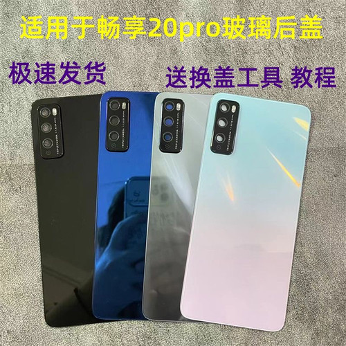 适用华为畅享20pro原装玻璃后盖DVC-AN20手机全新电池盖 背屏玻璃