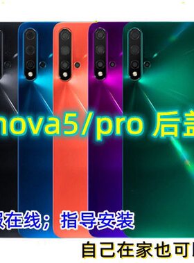 适用华为nova5后盖玻璃后盖nova5pro手机后盖后壳电池盖外壳后屏