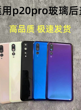 适用于华为p20pro后盖玻璃 p20手机后壳外玻璃背屏原装后盖