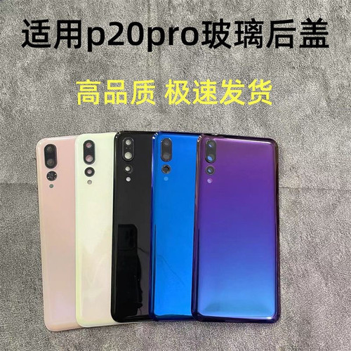适用于华为p20pro后盖玻璃 p20手机后壳外玻璃背屏原装后盖