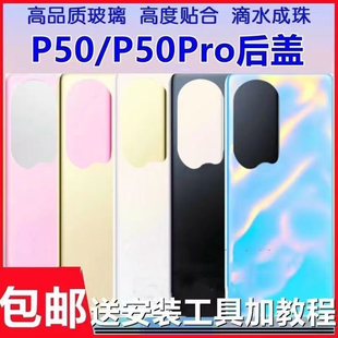 适用华为P50后盖玻璃P50E p50pro手机电池后壳外壳后盖无标