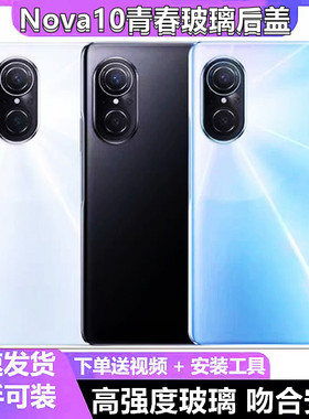 适用于华为nova10青春版后盖玻璃NOVA10Lite手机外壳背壳后屏