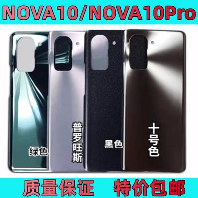 适用于华为nova10Pro原装后盖nova10后盖电池盖外壳玻璃后盖无标