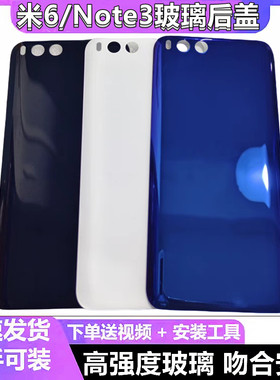 适用小米6后盖玻璃手机外壳电池盖小米note3外壳替换后壳无标