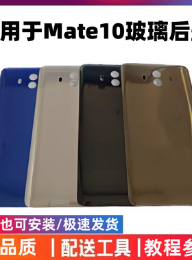 适用华为 mate10/10pro后盖 mate10玻璃后壳后屏电池盖