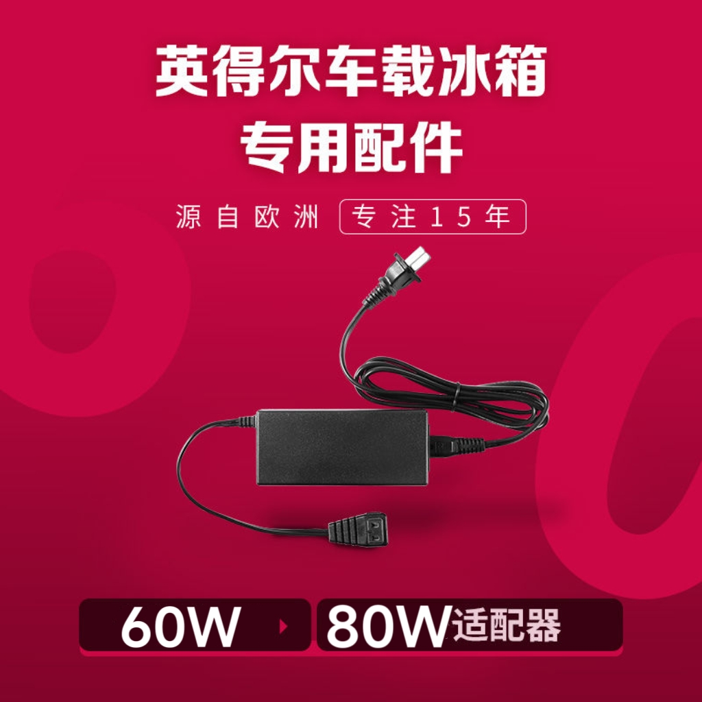 英得尔车载冰箱原装电源转换器家用220V60W/80W功率适配器车载线