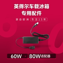 英得尔车载冰箱原装电源转换器家用220V60W/80W功率适配器车载线