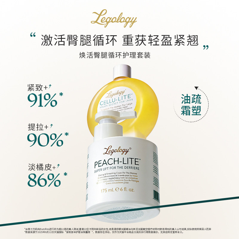 legology紧致美腿油100ml+蜜桃提臀霜175ml 滋润丰盈紧致身体提臀