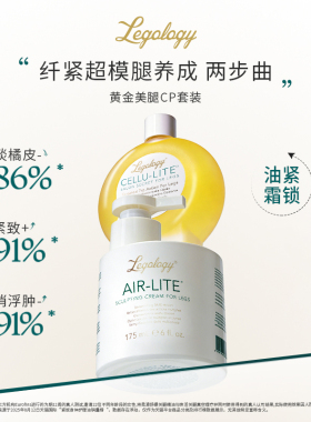 黄金美腿CP套装：Legology美腿油100ml+美腿霜175ml 紧致身体油