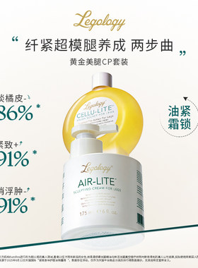 黄金美腿CP套装：Legology美腿油100ml+美腿霜175ml 紧致身体油