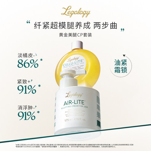 黄金美腿CP套装：Legology美腿油100ml+美腿霜175ml 紧致身体油