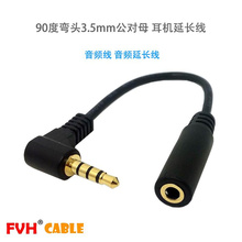 FVH 90度弯头四极3.5mm公对母 耳机延长线 音频线 音频延长线