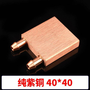 水冷头40*d40 4080 吸热冷模具水冷CP液U半导体制*冷片 散热器紫