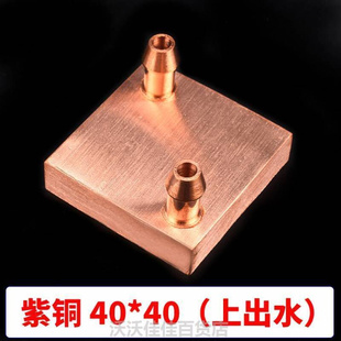 水冷头40*d40 4080 吸热冷模具水冷CP液U半导体制*冷片 散热器紫