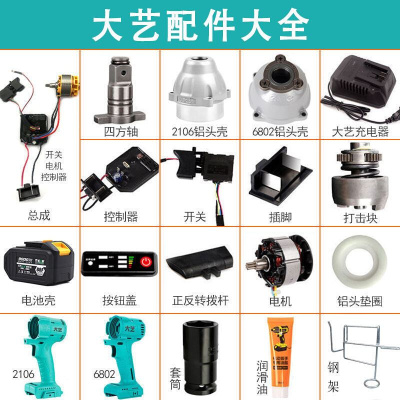 大艺电动扳手配件2106y通用外壳四方轴电机插脚开关48V88F电池外