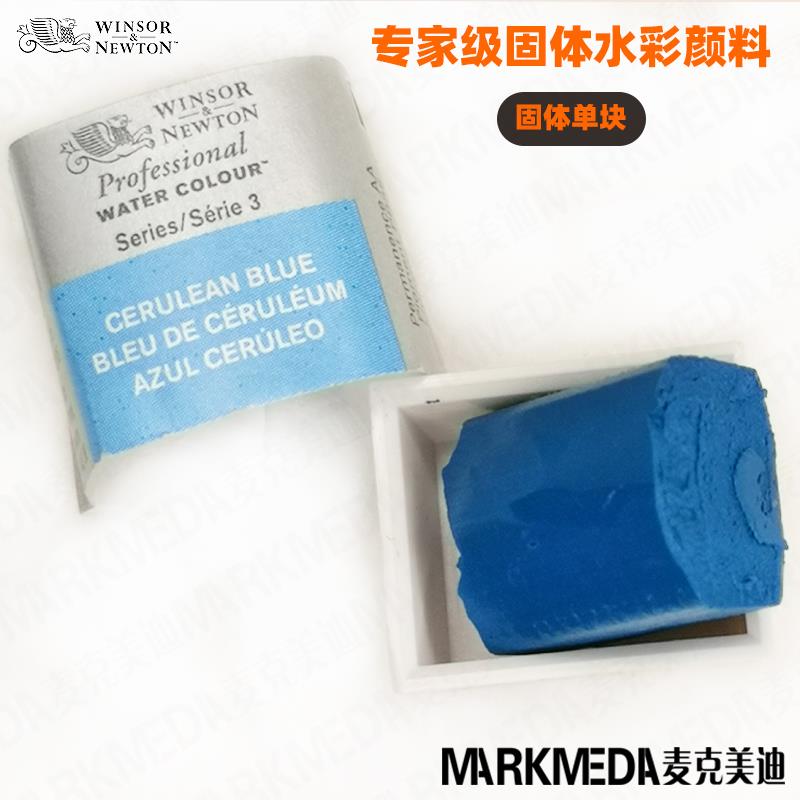 进口WINSOR温莎牛顿艺术家级专家级固体水彩颜料半块单块补充色