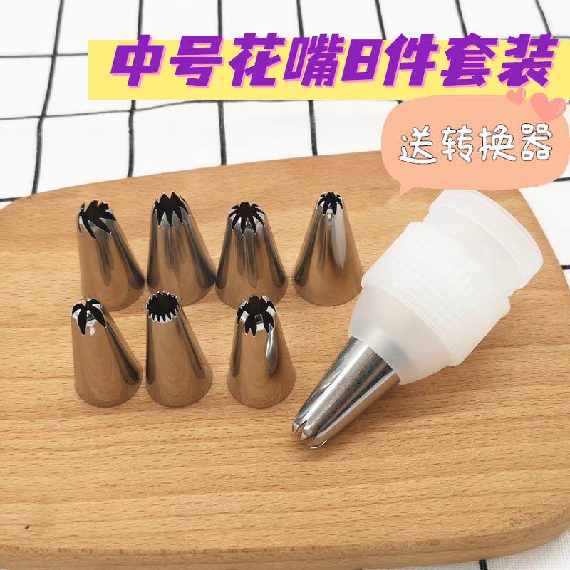 【官方正品】曲奇裱花嘴8件套装送转换器不锈钢奶油嘴蛋糕装饰烘