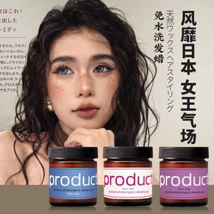 product日本湿发感发蜡天然有机保湿定型蓬松不油腻造型发泥发油