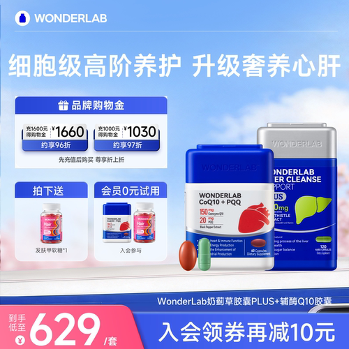 WonderLab奶蓟草PLUS辅酶Q10保护心脏护养片水飞蓟男女性高浓度肝