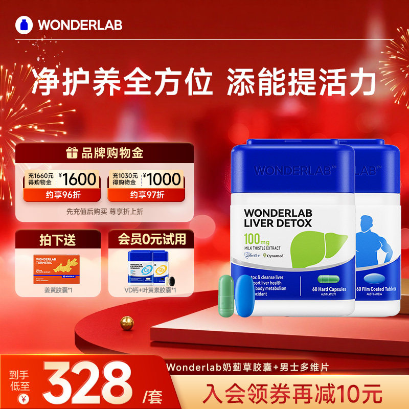 WonderLab奶蓟草胶囊男多维生素肝套餐提精力净化养护片60粒*2瓶