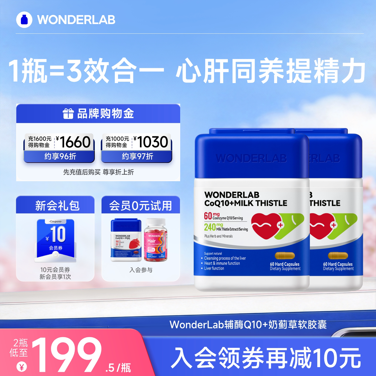 WONDERLAB奶蓟草辅酶Q10心肝宝