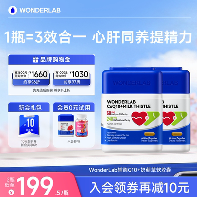 WONDERLAB奶蓟草辅酶Q10心肝宝
