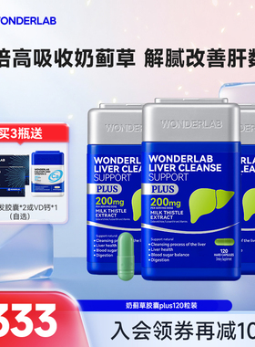 【店播专属】WonderLab奶蓟草PLUS护养肝水飞蓟男肝加强版高浓度