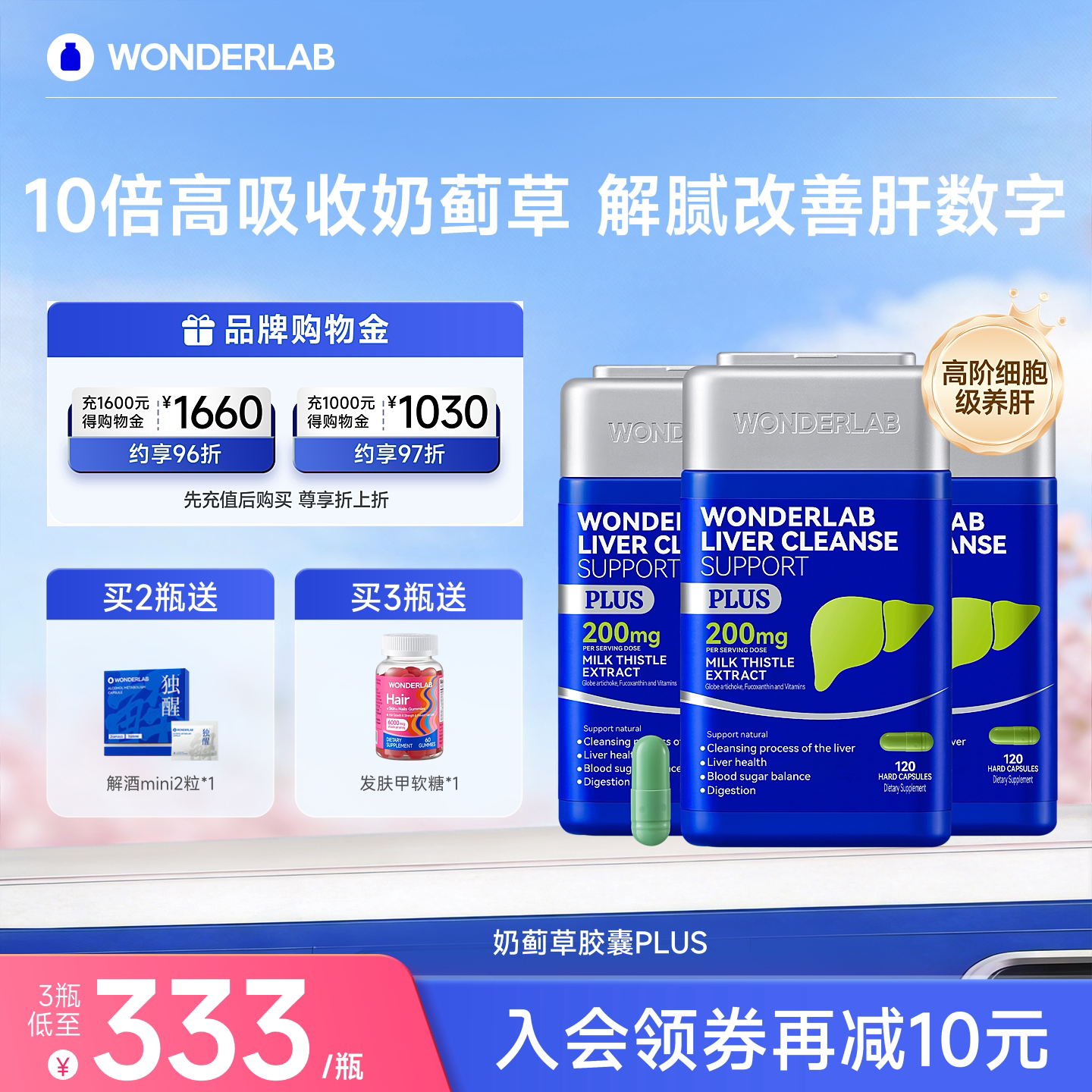 WonderLab奶蓟草PLUS熬夜护养肝