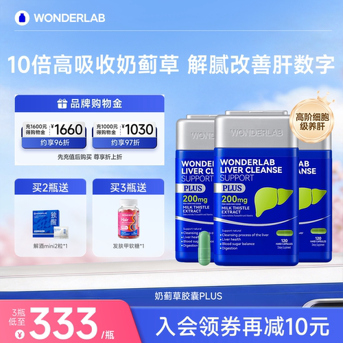 WonderLab奶蓟草PLUS熬夜护养肝