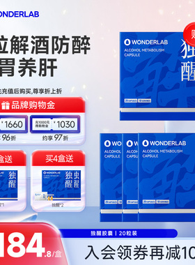 WonderLab独醒解酒药醒酒进口肝片解酒酶片快速解酒护养肝