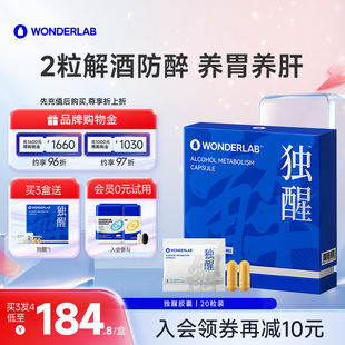 WonderLab独醒解酒药醒酒进口解酒酶片快速解酒护养肝