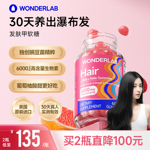 WonderLab生物素发肤甲软糖
